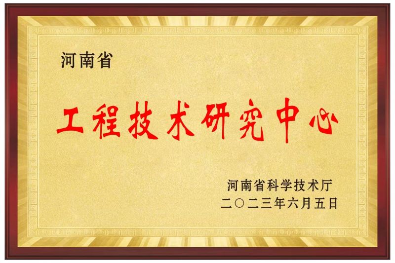 工程技術研究中心